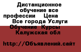 Дистанционное обучение все профессии  › Цена ­ 10 000 - Все города Услуги » Обучение. Курсы   . Калужская обл.